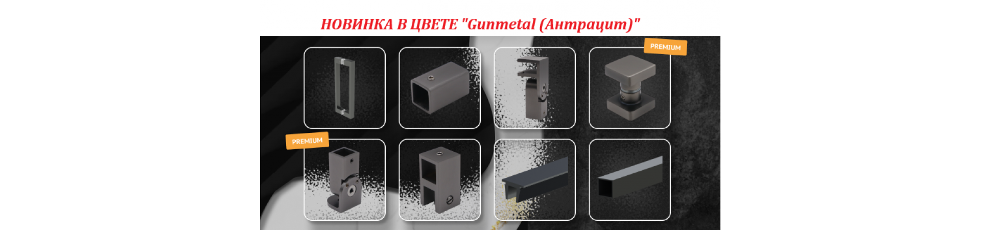 НОВИНКА В ЦВЕТЕ "Gunmetal (Антрацит)"